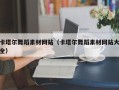大同卡塔尔舞蹈素材网站（卡塔尔舞蹈素材网站大全）