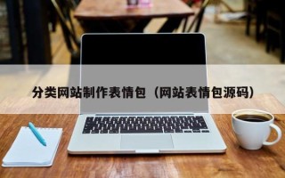 大同分类网站制作表情包（网站表情包源码）
