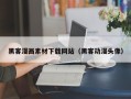 大同黑客漫画素材下载网站（黑客动漫头像）