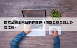 大同南京公积金网站制作教程（南京公积金网上办理流程）