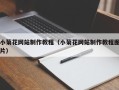 大同小菊花网站制作教程（小菊花网站制作教程图片）