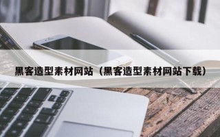 大同黑客造型素材网站（黑客造型素材网站下载）
