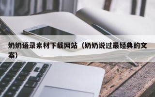 大同奶奶语录素材下载网站（奶奶说过最经典的文案）