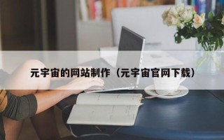 大同元宇宙的网站制作（元宇宙官网下载）