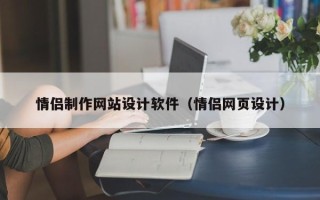 大同情侣制作网站设计软件（情侣网页设计）