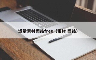 大同适量素材网站free（素材 网站）