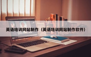 大同英语培训网站制作（英语培训网站制作软件）