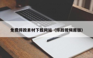 大同免费摔跤素材下载网站（摔跤视频原版）