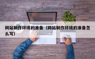 大同网站制作环境的准备（网站制作环境的准备怎么写）
