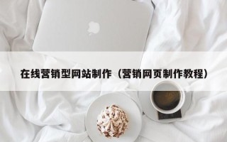 大同在线营销型网站制作（营销网页制作教程）