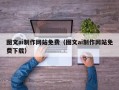 大同图文ai制作网站免费（图文ai制作网站免费下载）