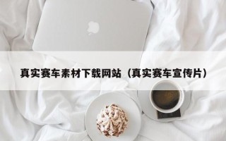 大同真实赛车素材下载网站（真实赛车宣传片）
