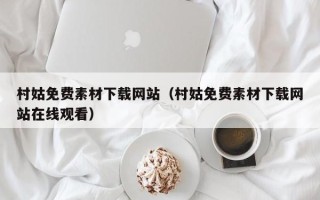 大同村姑免费素材下载网站（村姑免费素材下载网站在线观看）