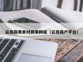 大同云南商用素材商家网站（云南商户平台）