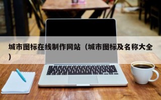 大同城市图标在线制作网站（城市图标及名称大全）
