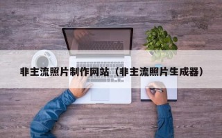 大同非主流照片制作网站（非主流照片生成器）