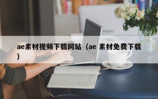 大同ae素材视频下载网站（ae 素材免费下载）