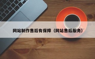 大同网站制作售后有保障（网站售后服务）