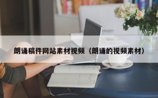 大同朗诵稿件网站素材视频（朗诵的视频素材）