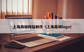 大同上海商城网站制作（上海商城logo）
