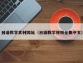 大同日语教学素材网站（日语教学视频全集中文）