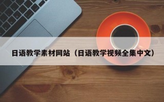 大同日语教学素材网站（日语教学视频全集中文）
