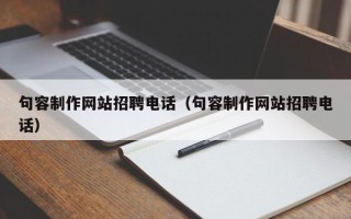大同句容制作网站招聘电话（句容制作网站招聘电话）