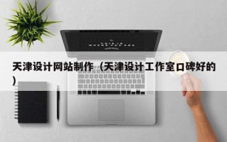 大同天津设计网站制作（天津设计工作室口碑好的）