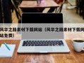 大同风华之路素材下载网站（风华之路素材下载网站免费）
