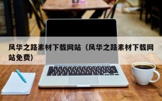 大同风华之路素材下载网站（风华之路素材下载网站免费）
