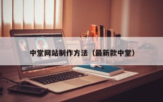 大同中堂网站制作方法（最新款中堂）