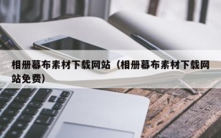 大同相册幕布素材下载网站（相册幕布素材下载网站免费）