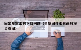 大同固定星空素材下载网站（星空固体水彩画教程步骤图）